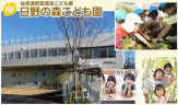 幼保連携型認定こども園　日野の森こども国