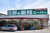 業務スーパー　硯町店