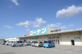 ホームセンターコーナン 小束山店