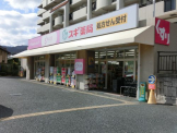 スギ薬局苦楽園店