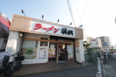 ラーメン横綱阪急武庫之荘店