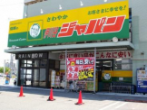 （株）ジャパン 伊川谷店