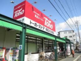 トーホーストア 藤江店