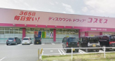 ドラッグコスモス 貴崎店