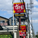 すき家 西宮今津巽店