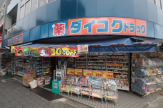 ダイコクドラッグ JR甲子園口駅前店