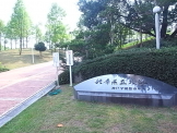 兵庫県立大学