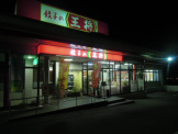 餃子の王将 名谷店