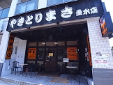 やきとりまさ垂水店