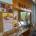 鬼平コロッケ 塩屋駅前店