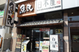 白木屋　新長田駅前店