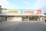 スギ薬局　上坂部店