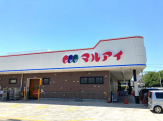 マルアイ森田店