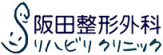 阪田整形外科リハビリクリニック