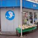 魚一商店