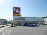 スギ薬局 河瀬店