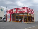 ペンギンショップ中山寺店