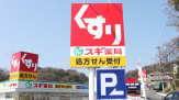 スギ薬局 白川台店