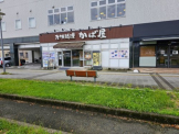 かば屋 彦根東口駅前店