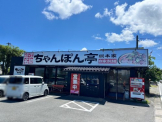 ちゃんぽん亭総本家 今津店