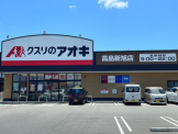 クスリのアオキ 高島新旭店