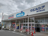 ウエルシア神戸西山店