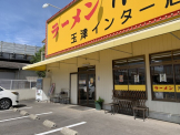 来来亭 玉津インター店