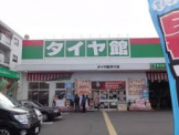 タイヤ館伊川谷店