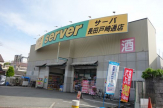 ドラッグストア サーバ 長田戸崎店