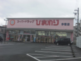 スーパードラッグひまわり 今宿店