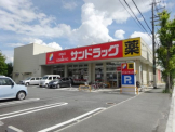 サンドラッグ 宝塚光明町店