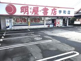 明屋書店　宇和店