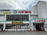スギ薬局 昆陽店