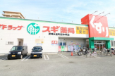 スギ薬局　尼崎水堂町店