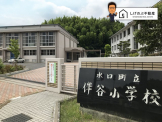 伴谷小学校