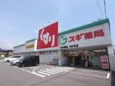 スギ薬局本多聞店