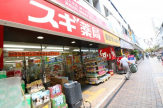 スギ薬局　尼崎潮江店