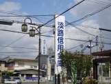 淡路信用金庫西宮支店