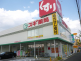 スギ薬局　中前田店