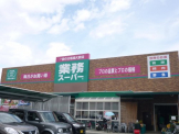 業務スーパー　薬師店