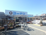 コーナン　武庫川店