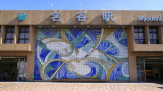 名谷駅