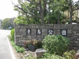 豊島公園