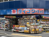 ダイコクドラッグ JR甲子園口駅前店