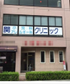 関小児科アレルギー科クリニック