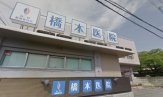 橋本医院