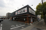 丸亀製麺 西宮店