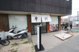 甲子園牛萬