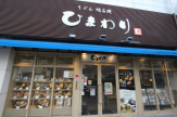 ひまわり今津店