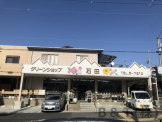 グリーンショップ石田